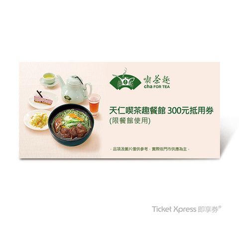 天仁茗茶 天仁喫茶趣餐館 300元抵用券