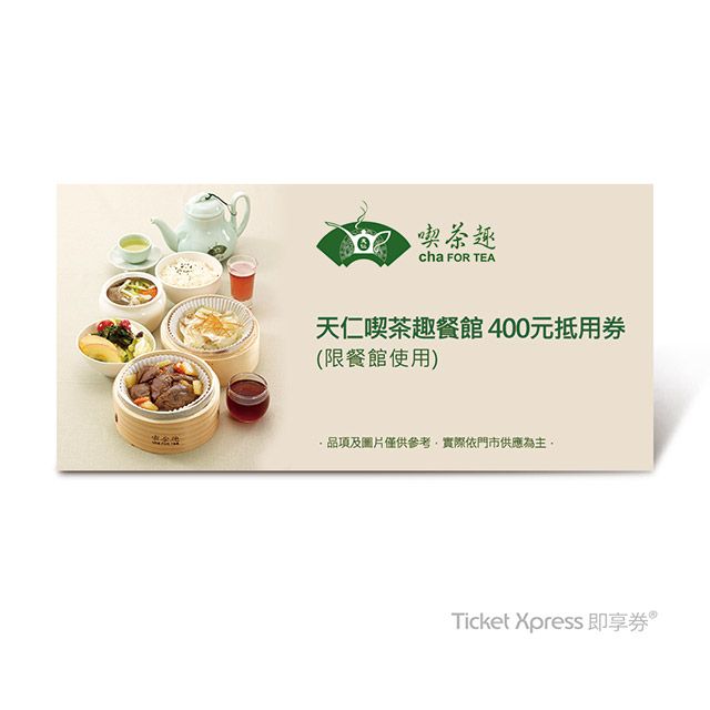 天仁茗茶 天仁喫茶趣餐館 400元抵用券