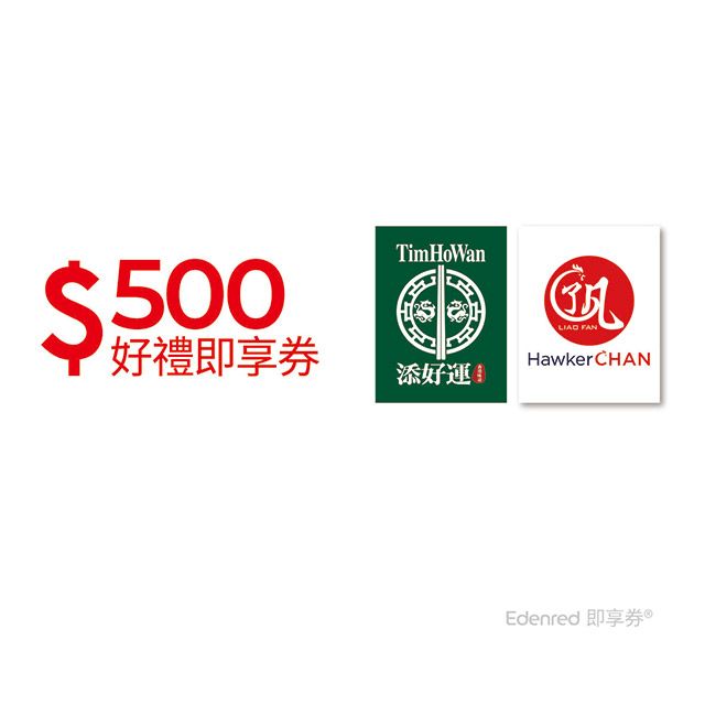  【和億集團】500元好禮即享券(餘額型)