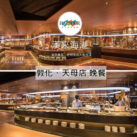 (新卷)漢來海港餐廳敦化/天母店平日自助晚餐餐券4張