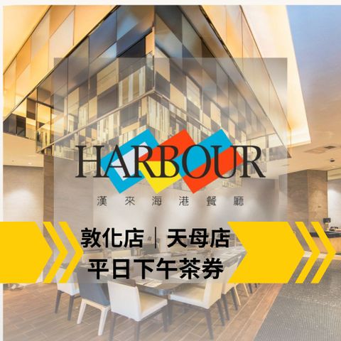 漢來海港餐廳 【台北】平日下午餐吃到飽(10張組)