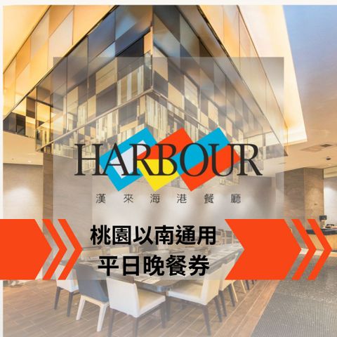 漢來海港餐廳 【桃園以南分店】漢來海港餐廳平日晚餐吃到飽(10張組)