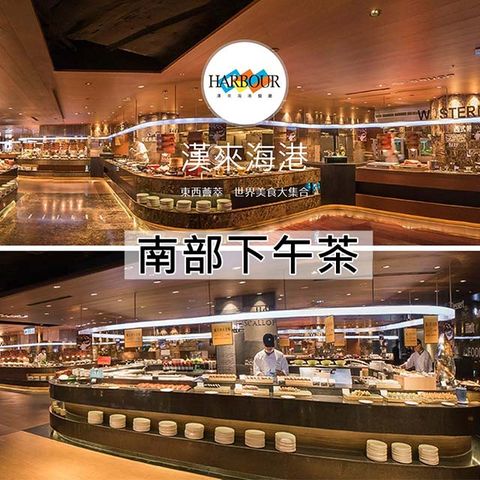 漢來海港餐廳 (新卷)南部平日自助下午茶餐券10張