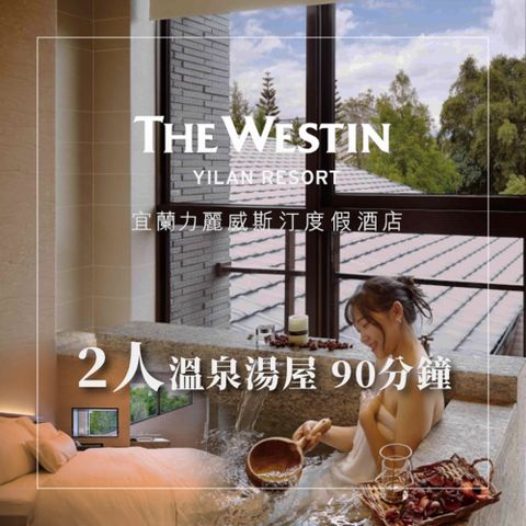 The Westin Tashee Resort 威斯汀度假酒店 【宜蘭力麗威斯汀度假酒店】2人溫泉湯屋90分鐘