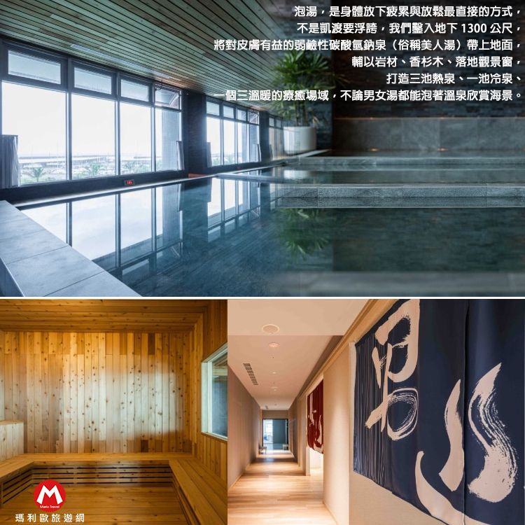M 瑪利歐旅遊網泡湯是身體放下疲累與放鬆最直接的方式,不是凱渡要浮誇,我們入地下1300公尺將對皮膚有益的弱鹼性碳酸氫鈉泉(俗稱美人湯)帶上地面,輔以岩材、香杉木、落地觀景窗,打造三池熱泉、一池冷泉、一個三溫暖的療癒場域,不論男女湯都能泡著溫泉欣賞海景。