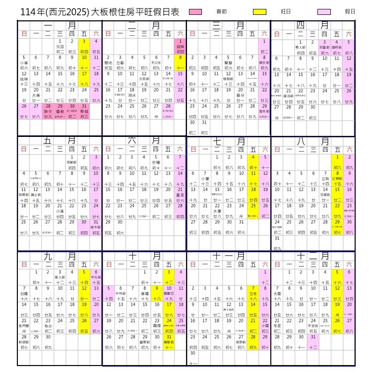 年(0) 大板根住房平旺假表 2 春旺假 2346 初  初五初初 初五 初 初 初 03 46天公2 3 4566 0   初 初 初    初五  初七12  14 15 16 17  9 10 11  十五 十   十  20    24  16初八 初 初十 12  14 15元  十五 十六 十七 17 1  20 21  西初 初五 初六 初七 初八 初 初九 初十     十五9 10 1112 14 15 14 15 16 17 1 1916 17 1 19初十     十五 十六22十六20 2120十七 十八 十九   二21 22  24 25 一    五 六十九26 27  29 30 23 24廿一25 廿三 廿 十七 十八 十九 廿26 27 223 24 25 26 四五六七27 28 29 27 28 29 30除夕  廿九初二 初三廿六  廿八 廿九四 五 六  八九30 31 初二初三初二初三日1五八 三四五六日四五12312345芒種6六 7日三四 五六日四五六12345245678初四 初五 初六 初六 初七 初八 初九9 10 8 9初十  初七 初八 初九 初十 初八 初九1011 12 13 14678 9 10 11 1234567 8立秋 父親初七 初八 初九 初十 七    十五 十六 十七 十八 十九11 12 13 14 15 16 17 1517  19十三  十五 十六 十七 十八 初十 十一  十三 十四 十五 十六16202113夏至十四 十五十六十七 十八 十九 廿 廿 廿一廿二 廿三 廿四 廿五廿六十九廿廿一廿二18 19 2021 22 23 24 22 2324 25 26 27 2820 2122 23廿三24廿四 廿五 十七 十八25 26 17 18  三四五25廿六  廿七 廿八 廿九 六 初二 初三 初四26 27 28 29 30 31 29 30廿六 廿七廿八 廿九初二廿四 廿五 廿八 廿九  初二 初三 初四 初五 初五 初六27 28 29 30 31初三 初四 初五 初六 初七14 15 16 17 18 19 10 11 12 1314 15 16廿二 廿三21 22 23廿八 廿九七24 25 26 27 28 29 30初二 初三 初四 初五 初六 初七 初八31十九廿廿一19 20廿六 廿七初九九日123四 4三四五六日五六日四三四 五 六 日561411| 初十 十一  十三 十四 十五78 910 11 12 1367初十 十一  十三89 10十二11 2 3456787 23四 4五六5十二 十三 十四 十五 十六 十七8 9 10 11 12 13節十六 十七 十八 十九14 15 16 17 18廿一 廿二十四 十五 十六 十七 十八 十九 廿 十三 十四 十五 十六 十七19 20 12 13 14 15 16 17 18 9 10 11 12 13十八 十九十八十九廿 廿一 廿二 廿三 廿四14 15 1421四 五 六 廿七廿八九   三 四 廿五六七   22 23 24 25 26 27 19 20 21 22 23 24 25 16 17 1819廿四五六五六七八 九20 21 22 2123 28 29 30- 初二 初三 初四 初五 初六 廿八 廿九 九一 初二 初三 初四 初五 廿七 廿八 廿九26 27 28 29 30 3123 24 25 26初七 初八 初九初六 初七 初八 初九 初十 十一初四 初五 初六 初七 初八 初九 初十 初九 初十 十一 十二30  ˊ 1516 17 18 19 2024 25 26 27平安夜29 初二 初三 初二 初三 初四 初五 初六 初七 初八27 28 29 283130