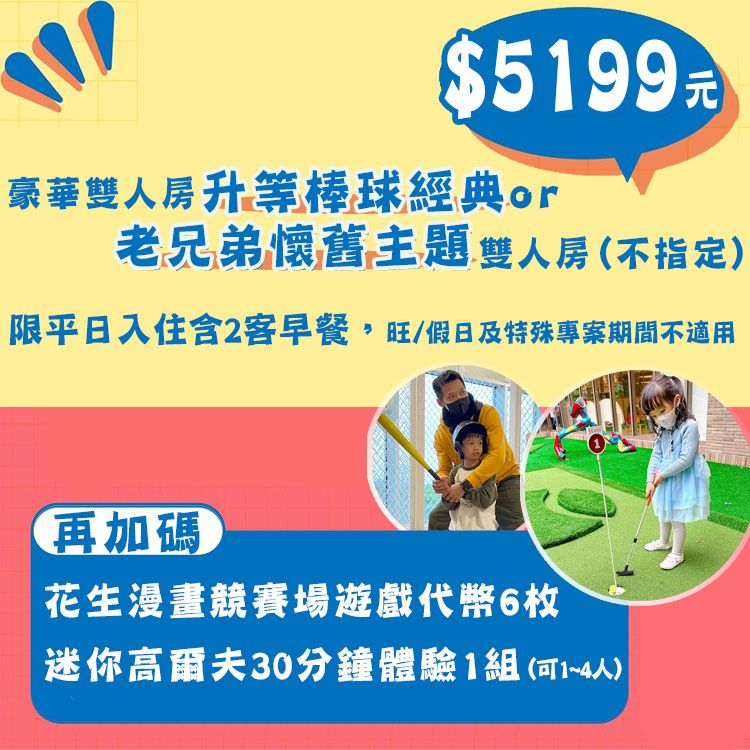  【桃園名人堂花園大飯店】平日升等棒球經典或老兄弟主題雙人房含2客早餐+多項親子體驗