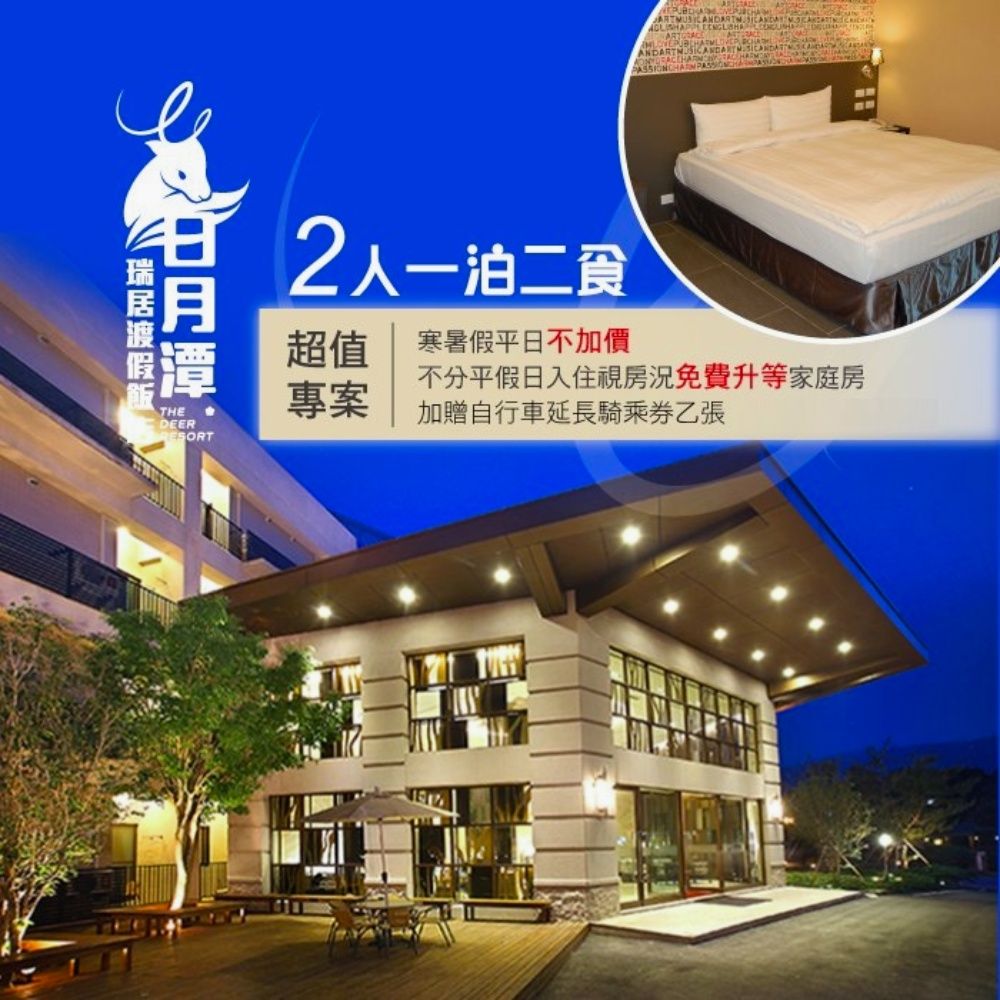  【日月潭】瑞居渡假飯店-2人一泊二食住宿券