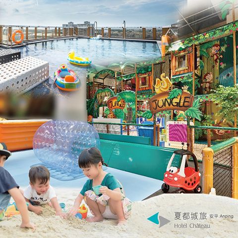 Chateau Hotels & Resorts 夏都酒店集團 台南安平館夏都城旅『漫享家庭房住宿+客早餐+千坪室內遊樂園+健身房』