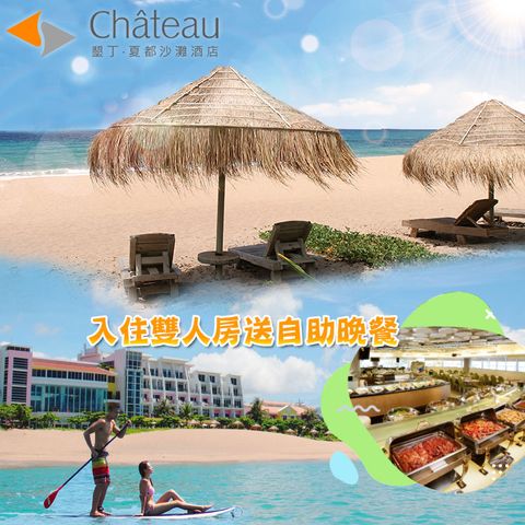 Chateau Hotels & Resorts 夏都酒店集團 墾丁夏都酒店『山景雙人房優惠含2客早餐+設施+私人沙灘』