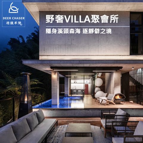 【南投頂級Villa】遊獵羊灣含一泊三食（綠光秘境早餐/野奢派對午茶/遊獵私廚晚宴）