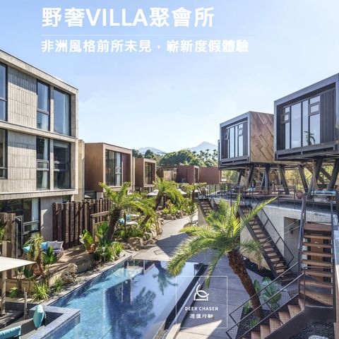 【南投日月潭 頂級Villa】遊獵行腳含一泊三食（綠光秘境早餐/野奢派對午茶/遊獵私廚晚宴）