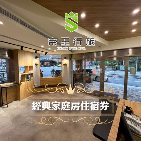【礁溪】帝王行旅-經典家庭房一泊一食