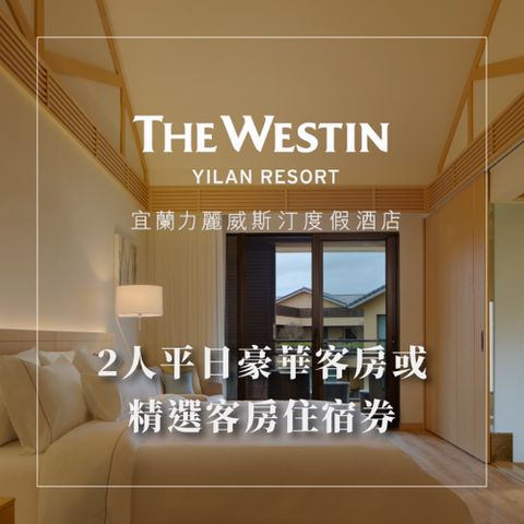 The Westin Tashee Resort 威斯汀度假酒店 【宜蘭】力麗威斯汀度假酒店-2人一泊一食住宿券