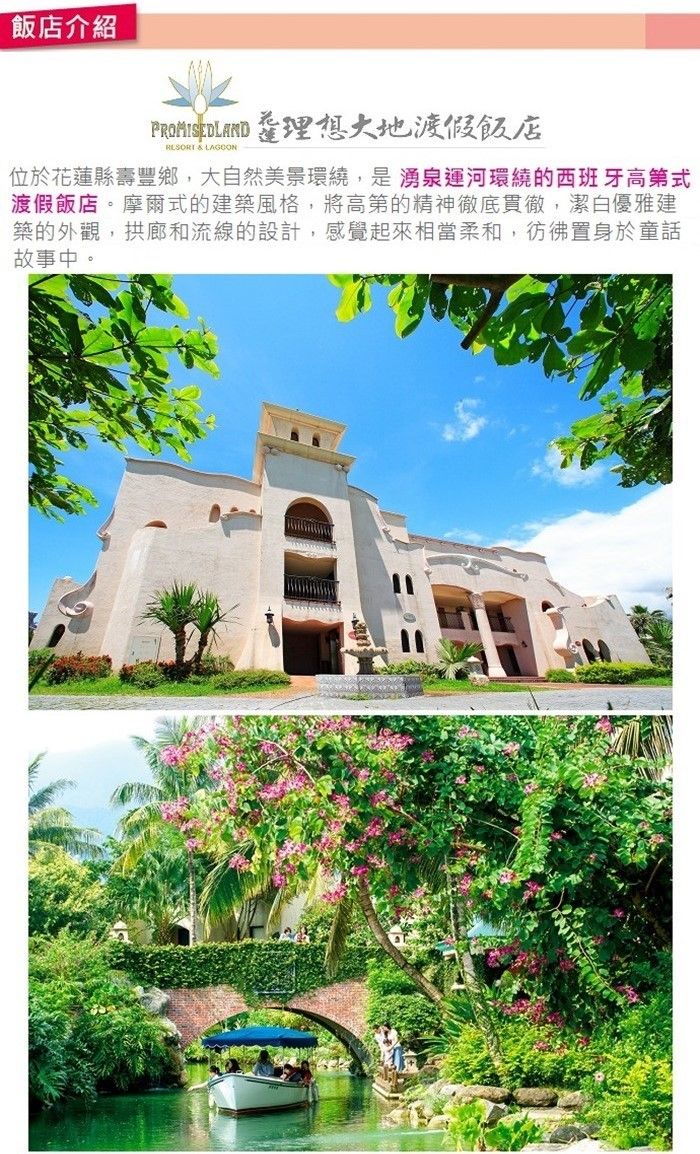 飯店介紹 理想大地渡假飯店RESORT & LAGOON位於花蓮縣壽豐鄉,大自然美景環繞,是湧泉運河環繞的西班牙高第式渡假飯店。摩爾式的建築風格,將高第的精神徹底貫徹,潔白優雅建築的外觀,拱廊和流線的設計,感覺起來相當柔和,彷彿置身於童話故事中。