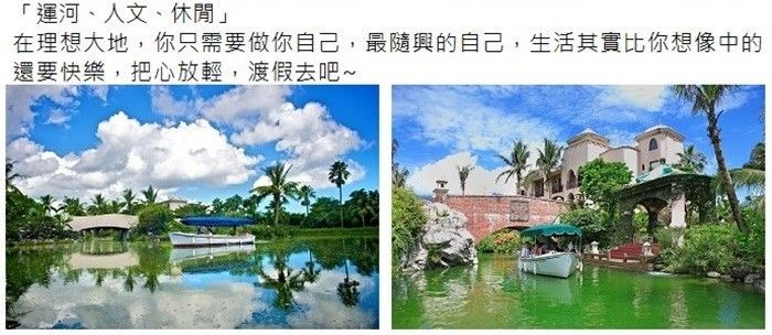 「運河、人文、休閒」在理想大地,你只需要做你自己,最隨興的自己,生活其實比你想像中的還要快樂,把心放輕,渡假去吧~