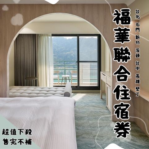 福華連鎖飯店聯合住宿券現金券