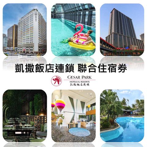 Caesar Park Hotels & Resorts 凱撒飯店連鎖 聯合住宿券1張多館通用最新效期2025/12/31*(板橋/墾丁/台北/台南/阿樹/內湖/台東)