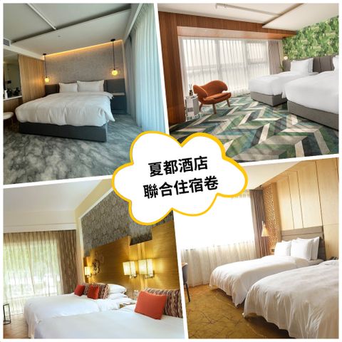 Chateau Hotels & Resorts 夏都酒店集團 聯合住宿卷1張(2025/12/31)