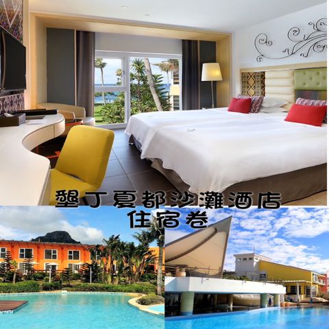 Chateau Hotels & Resorts 夏都酒店集團 墾丁夏都酒店集團 聯合住宿卷2張(2025/12/31)