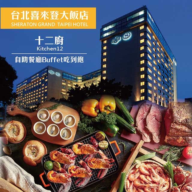 台北喜來登大飯店 喜來登大飯店】十二廚平日自助午餐單人卷2張