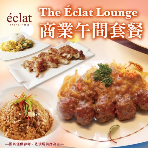 台北怡亨酒店 2張組The Eclat Lounge商業午間套餐