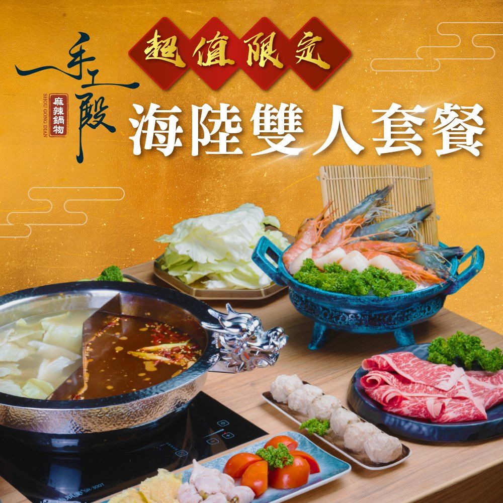  【台北】手工殿麻辣鍋物超值限定海陸2人套餐