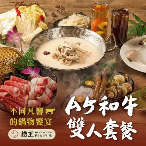 【台北】撈王超值限定A5和牛雙人套餐