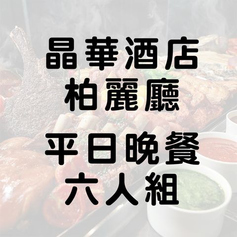【6張組】台北晶華酒店『栢麗廳』平日晚餐券