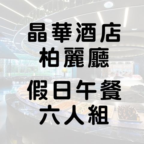【6張組】台北晶華酒店『栢麗廳』假日午餐券