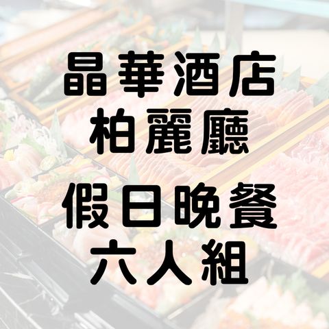 【6張組】台北晶華酒店『栢麗廳』假日晚餐券