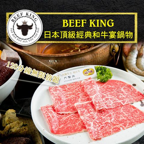 ▼平均一人$2610▼2張組↘【台中】Beef King-日本頂級經典和牛宴鍋物吃到飽