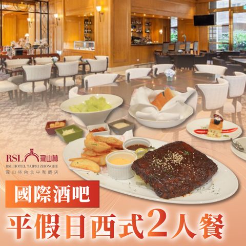 【台北】瓏山林中和飯店-國際酒吧平假日西式2人餐