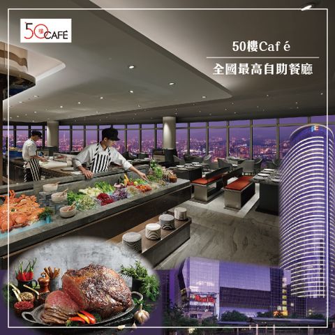 【MEGA 50】板橋遠東 50樓Cafe自助餐廳 平日午/晚餐2張組