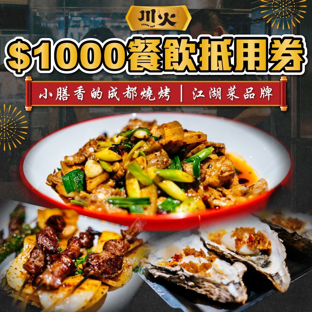  【台北】川火成都燒烤$1000餐飲抵用券