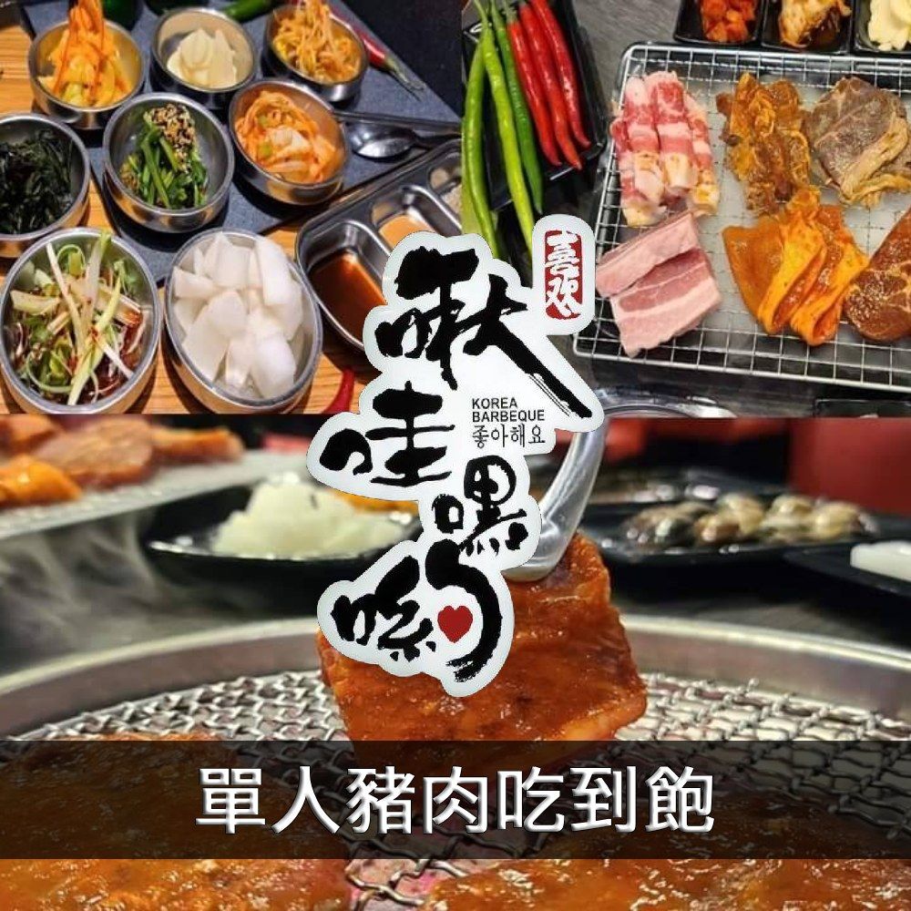  韓式火烤平日單人豬肉吃到飽(加購)