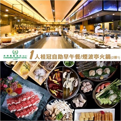 Evergreen Hotel 長榮酒店集團 【礁溪長榮鳳凰酒店】早午餐/火鍋通用券