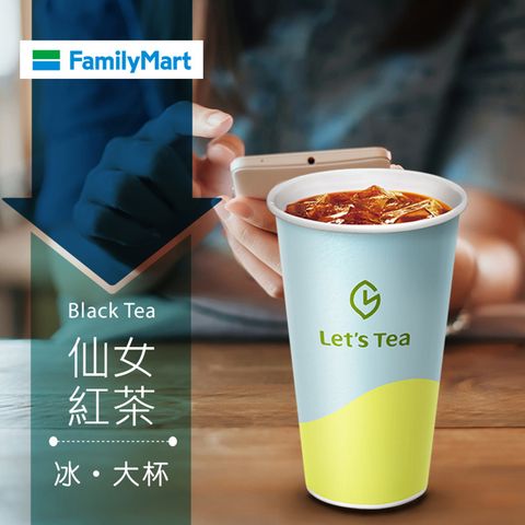 【享樂券】《1杯》全家Let's Tea-冰仙女紅茶(大杯)
