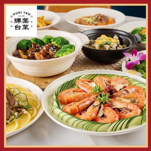 台北【輝葉台菜】平日1000元抵用券 (MO25)