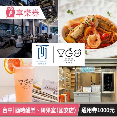 【享樂券】酉時酣樂、研果室-國安店通用電子禮券1000元