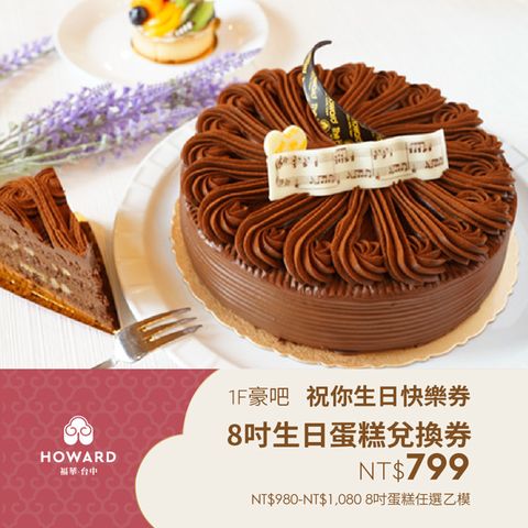 【台中福華大飯店】豪吧 祝你生日快樂券-8吋生日蛋糕兌換券 享樂券
