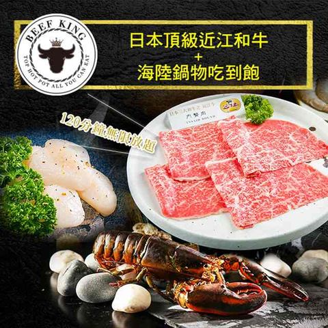▼平均一人$4288▼2張組↘【台中】Beef King日本頂級近江和牛海陸鍋物吃到飽