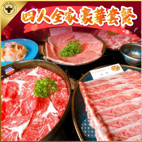 Beef King 日本頂級A5和牛 【台中】鍋物-4人全家豪華套餐