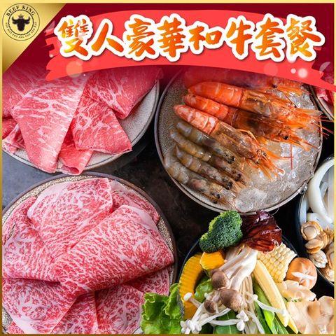 Beef King 日本頂級A5和牛 【台中】鍋物2人豪華和牛套餐