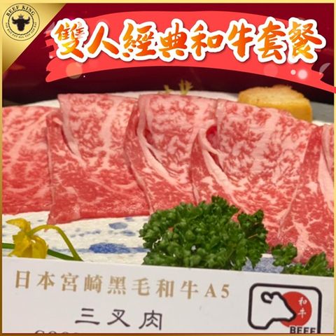 Beef King 日本頂級A5和牛 【台中】鍋物2人經典和牛套餐