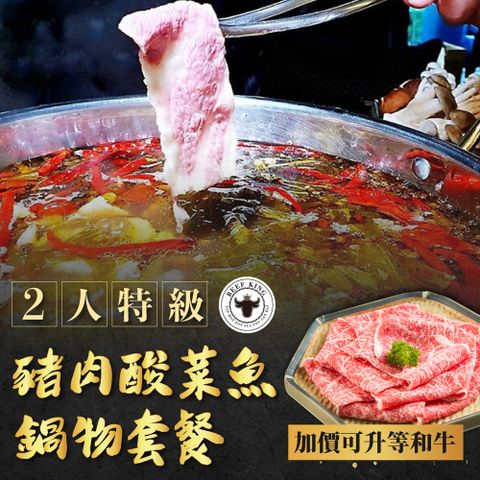 Beef King 日本頂級A5和牛 【台中】-2人特級豬肉酸菜魚鍋物套餐(加價可升等和牛)