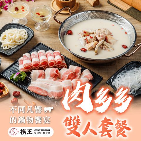 【台北】撈王平日超值限定肉多多雙人套餐(活動品)