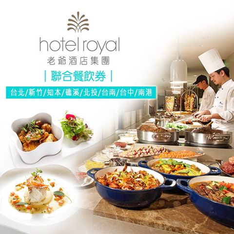 老爺酒店集團 【老爺酒店集團】老爺酒店/老爺行旅聯合餐飲券