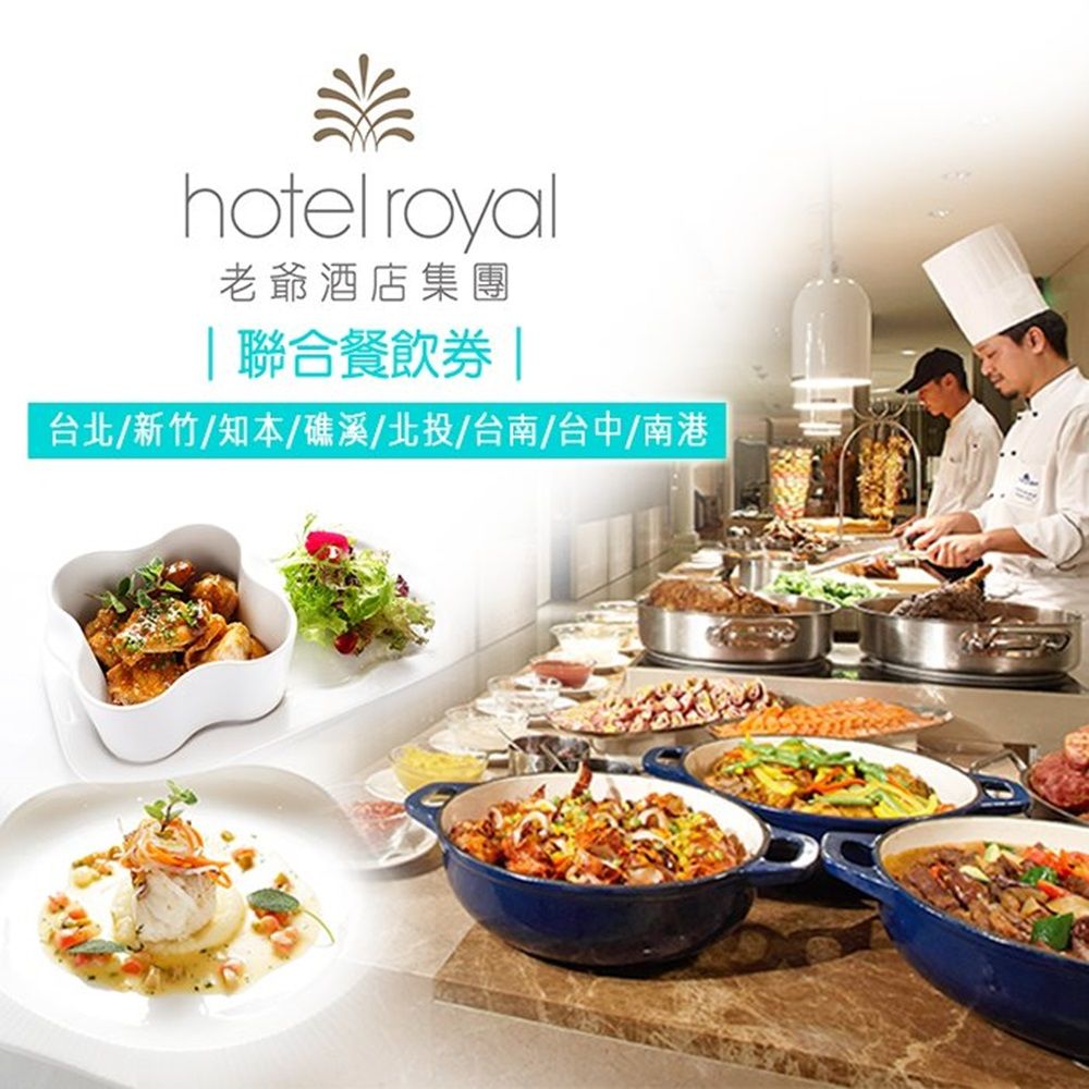 老爺酒店集團 【老爺酒店集團】老爺酒店/老爺行旅聯合餐飲券