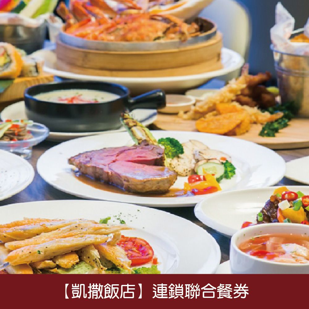 Caesar Park Hotels & Resorts 凱撒飯店連鎖 聯合餐飲券2張 (2025/5/31)